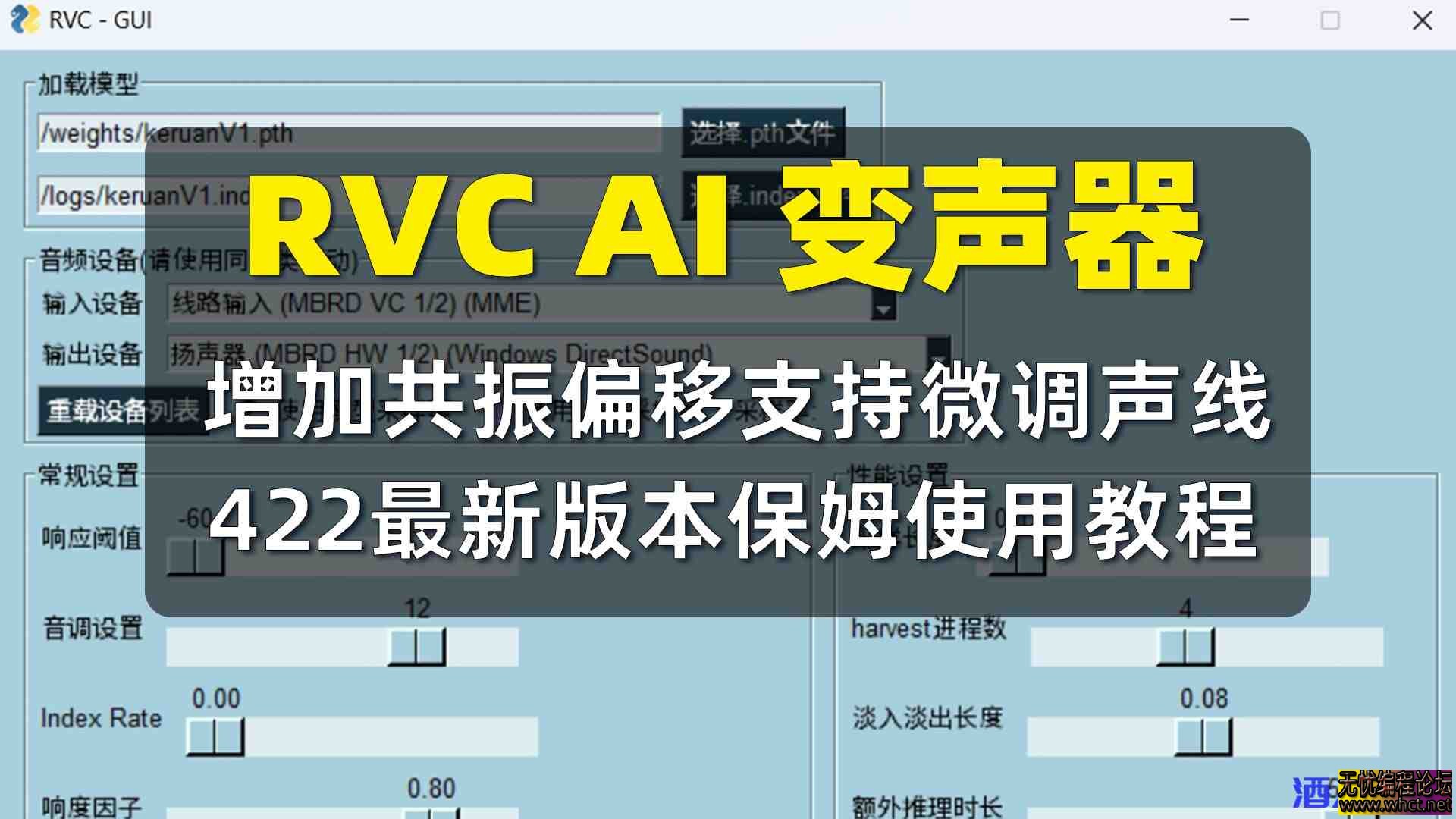 RVC AI变声器 v422版本 增加共振偏移更细微的调节声线  8987 无忧技术吧www.whct.net