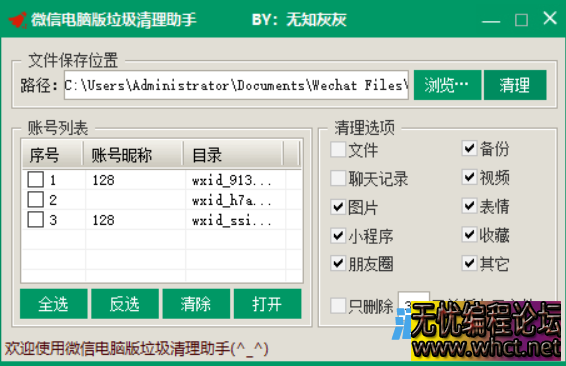 【电脑软件】两款清理WX垃圾软件  5325 无忧技术吧www.whct.net