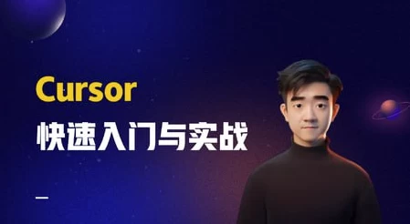 【Cursor快速入门与实战】[6.18GB]  3330 无忧技术吧www.whct.net
