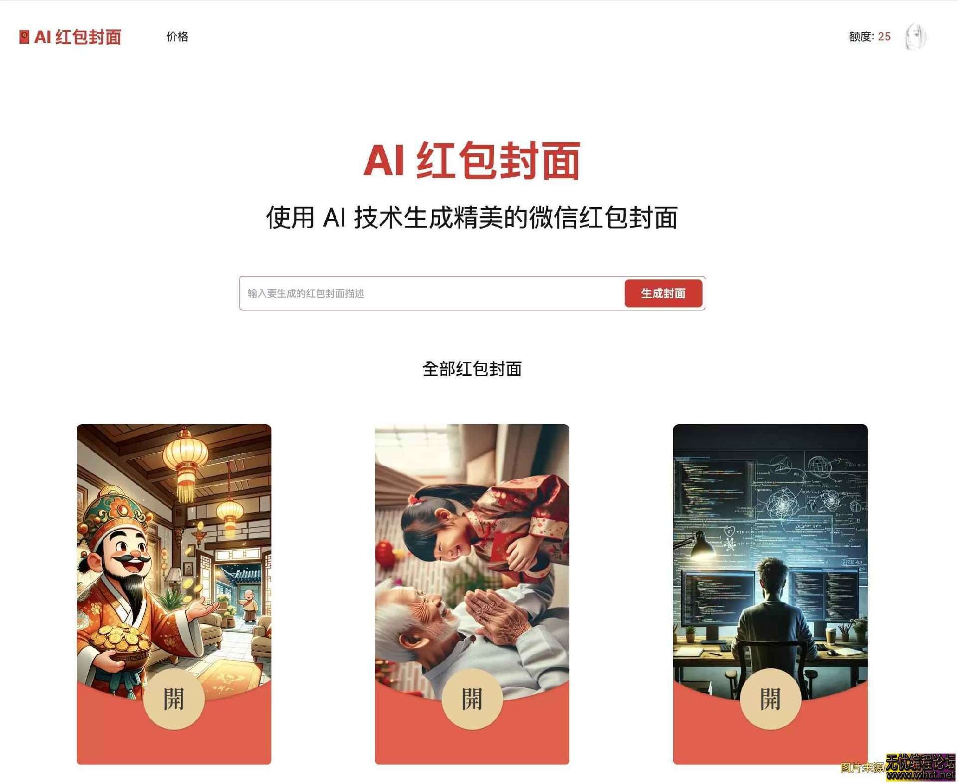 AI一键生成微信红包封面系统源码  1000 无忧技术吧www.whct.net