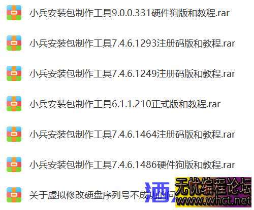 小兵安装包制作工具注册码版，专业版和教程  5725 无忧技术吧www.whct.net