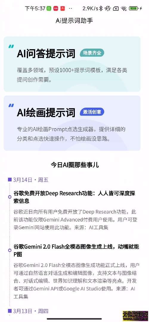 Ai提示词大师★v1.0.0★安卓★内置1000+模板 [26MB]  7288 无忧技术吧www.whct.net