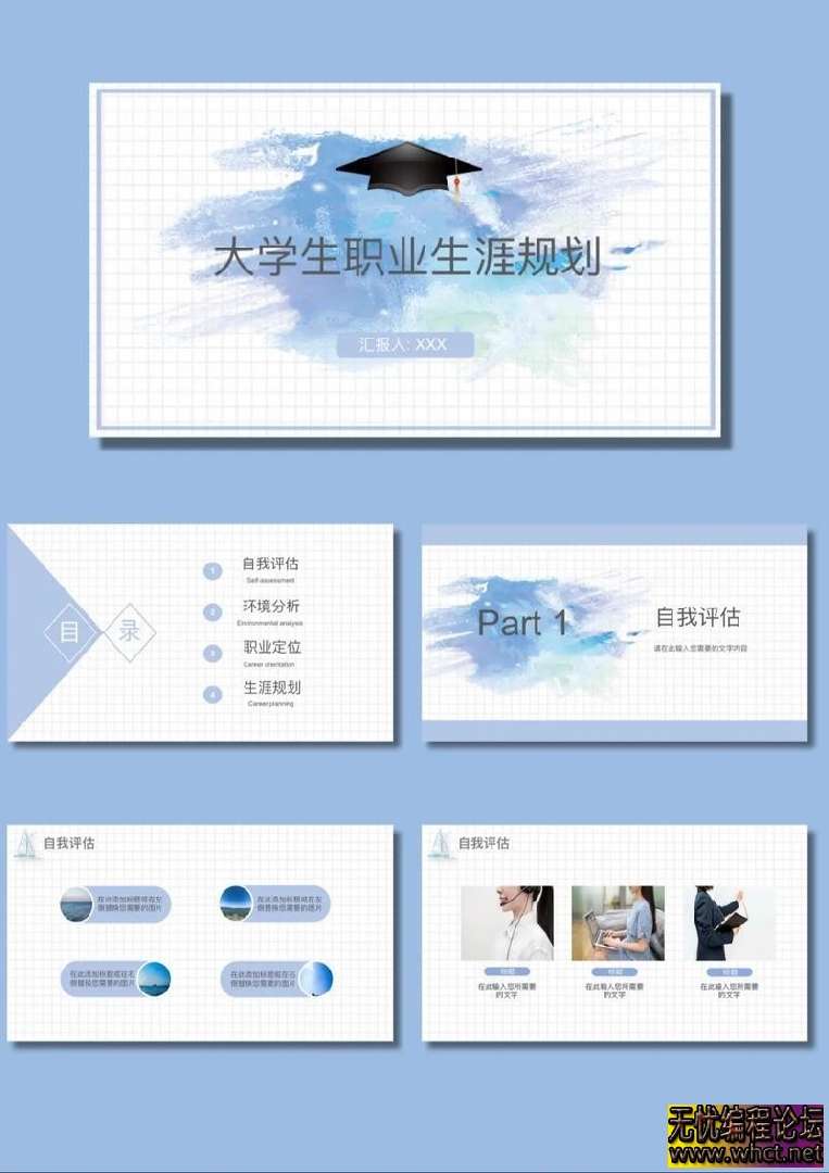 70套职业生涯规划PPT模板【.pptx格式】【734MB】  9380 无忧技术吧www.whct.net