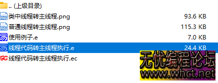 易语言实现线程代码转主线程执行模块源码分享附带调用源码  4474 无忧技术吧www.whct.net