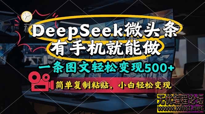 一部手机月入500+_DeeSeep微头条_简单操作复制粘贴  8684 无忧技术吧www.92wuyou.cn