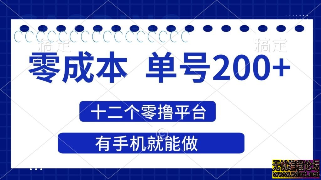 2025年零成本单号200+_十二大撸平台赚收益_手机即可操作  8712 无忧技术吧www.whct.net