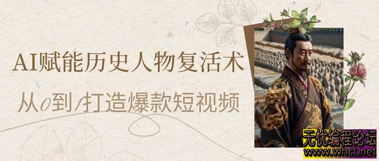 AI技术重生历史人物：如何打造引爆短视频的从0到1策略  9498 无忧技术吧www.whct.net