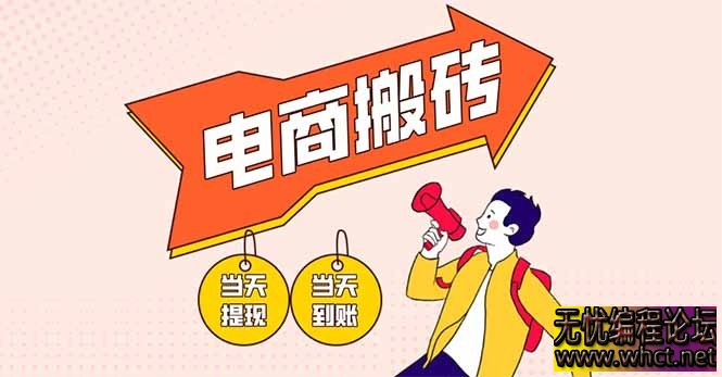 电商搬砖项目_单机日赚300+_零基础轻松上手_快速回本  1159 无忧技术吧www.whct.net