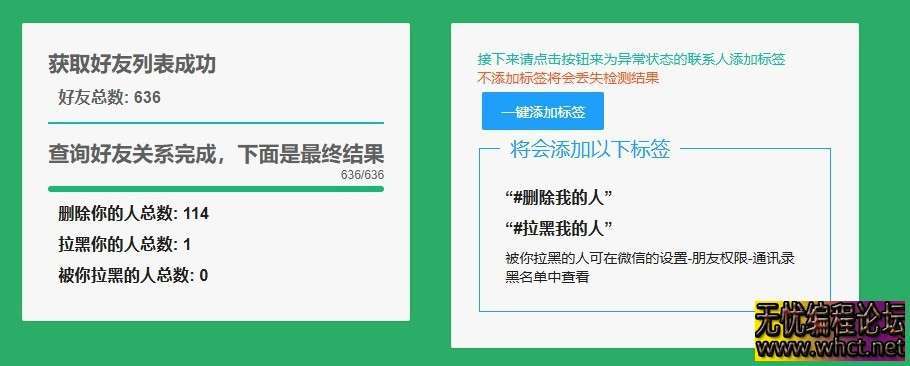 微信单向好友检测WechatRealFriends★v1.0.1★PC★看看有没有朋友偷偷删掉或者拉黑你 [26MB]  9829 无忧技术吧www.whct.net