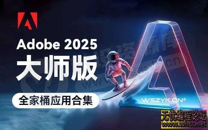 Adobe2025大师版（25.1）【Win版】（AI、Ps、Pr、Ae、Au、Lr、Xd、Dw等）24.3GB  1255 无忧技术吧www.whct.net