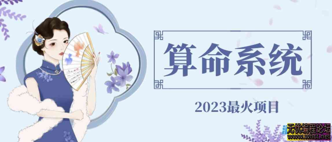 外面卖1888的2023最火算命测算系统源码搭建教程【源码+教程】  7492 无忧技术吧www.whct.net