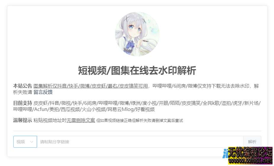 开源短视频去水印工具，支持23大平台！  2703 无忧技术吧www.whct.net