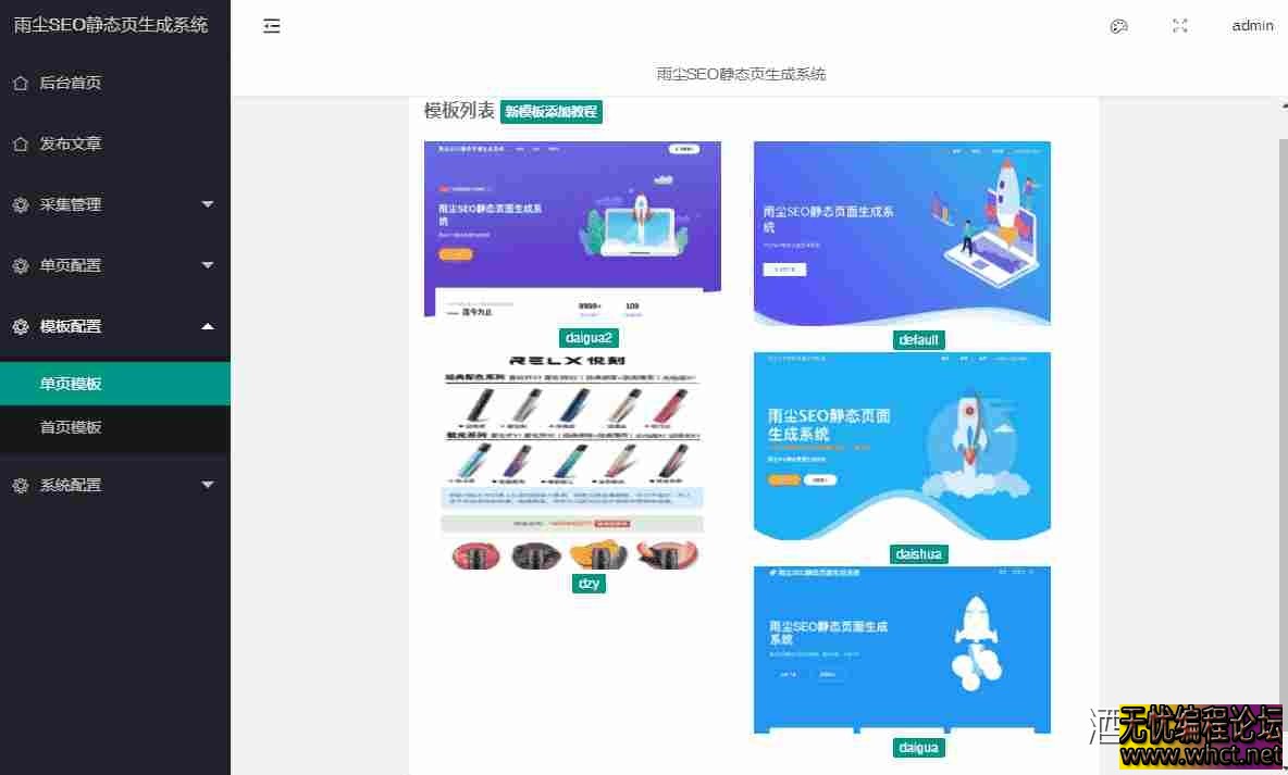 雨尘SEO静态页面生成系统最新版本源码v1.3  8600 无忧技术吧www.whct.net
