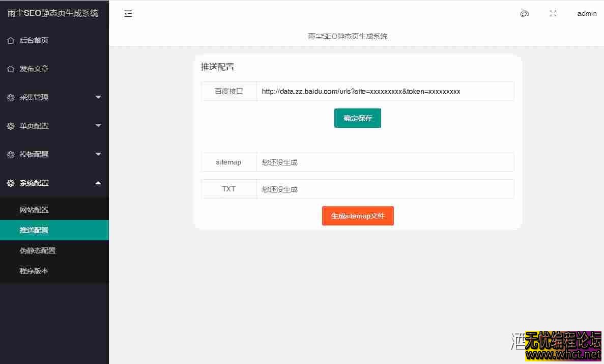 雨尘SEO静态页面生成系统最新版本源码v1.3  45 无忧技术吧www.whct.net