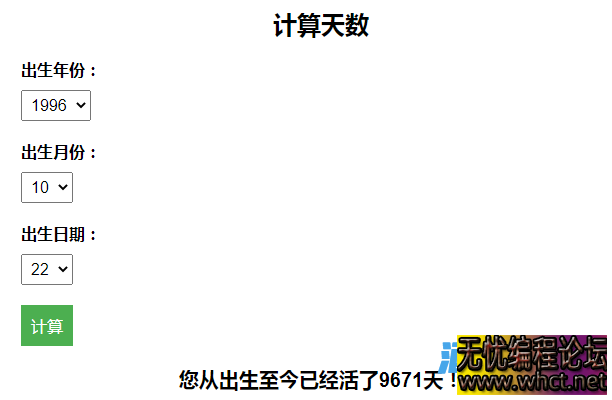 计算出生至今活了多少天引流HTML页面  5066 无忧技术吧www.whct.net