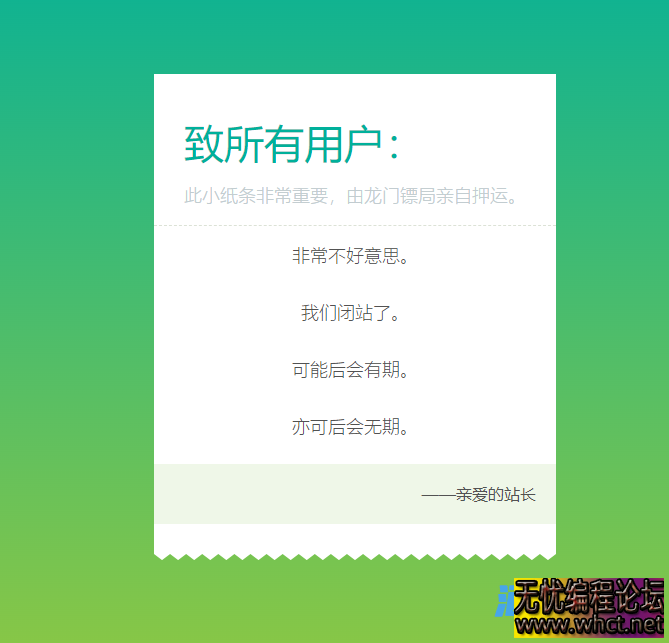 一款网站停运/闭站通知单页 html源码  6362 无忧技术吧www.92wuyou.cn
