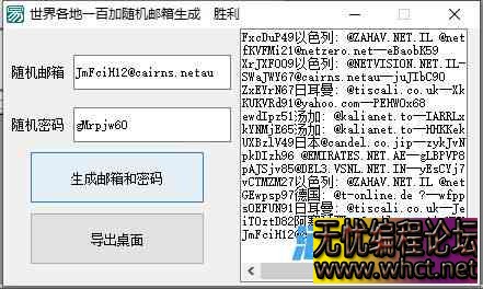 世界各地一百+随机邮箱和密码生成器源码  2097 无忧技术吧www.92wuyou.cn