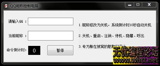 QQ昵称控制电脑关机等操作源码+成品  9869 无忧技术吧www.whct.net
