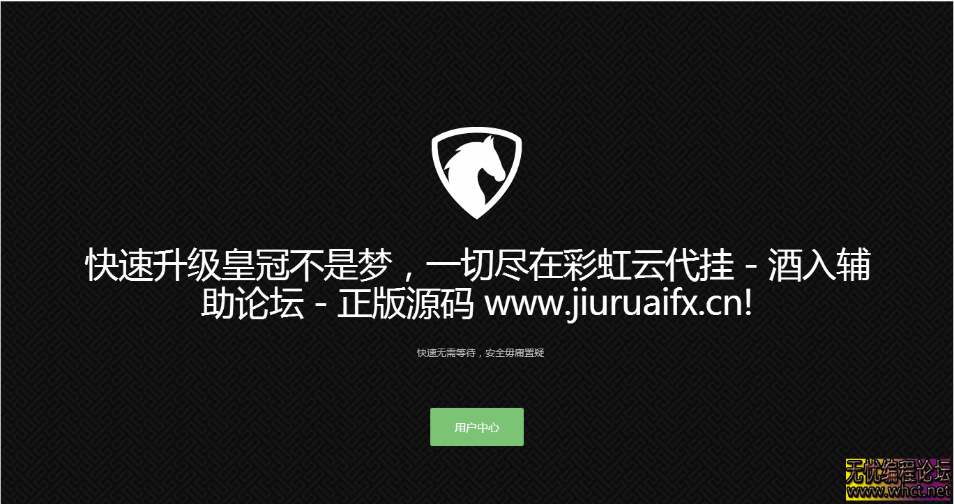 彩虹云代挂系统，最新正版全解-无后门  6028 无忧技术吧www.whct.net