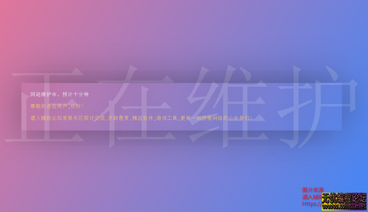 分享一款简洁漂亮的网站正在维护HTML源码  5058 无忧技术吧www.whct.net