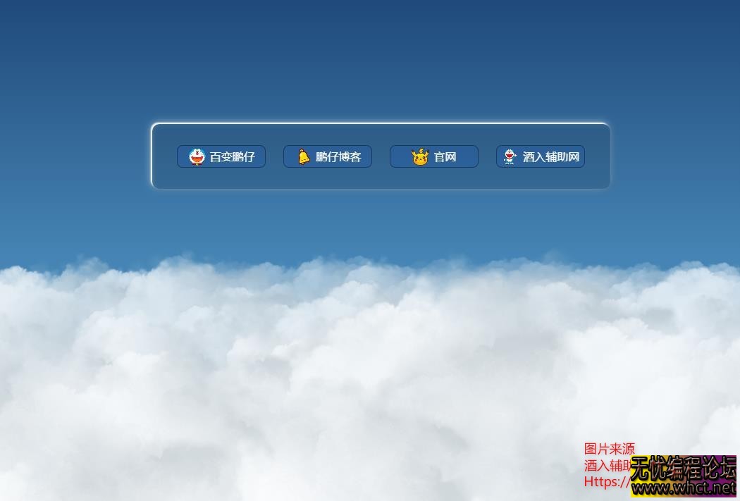 鹏仔3D动态云朵引导页个人网页HTML源码  818 无忧技术吧www.whct.net