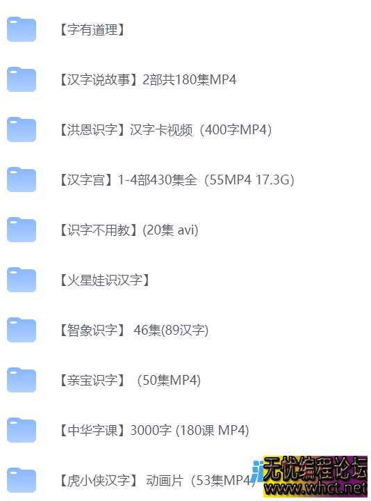 【最全的儿童识字教程合集】【40GB】  7020 无忧技术吧www.whct.net