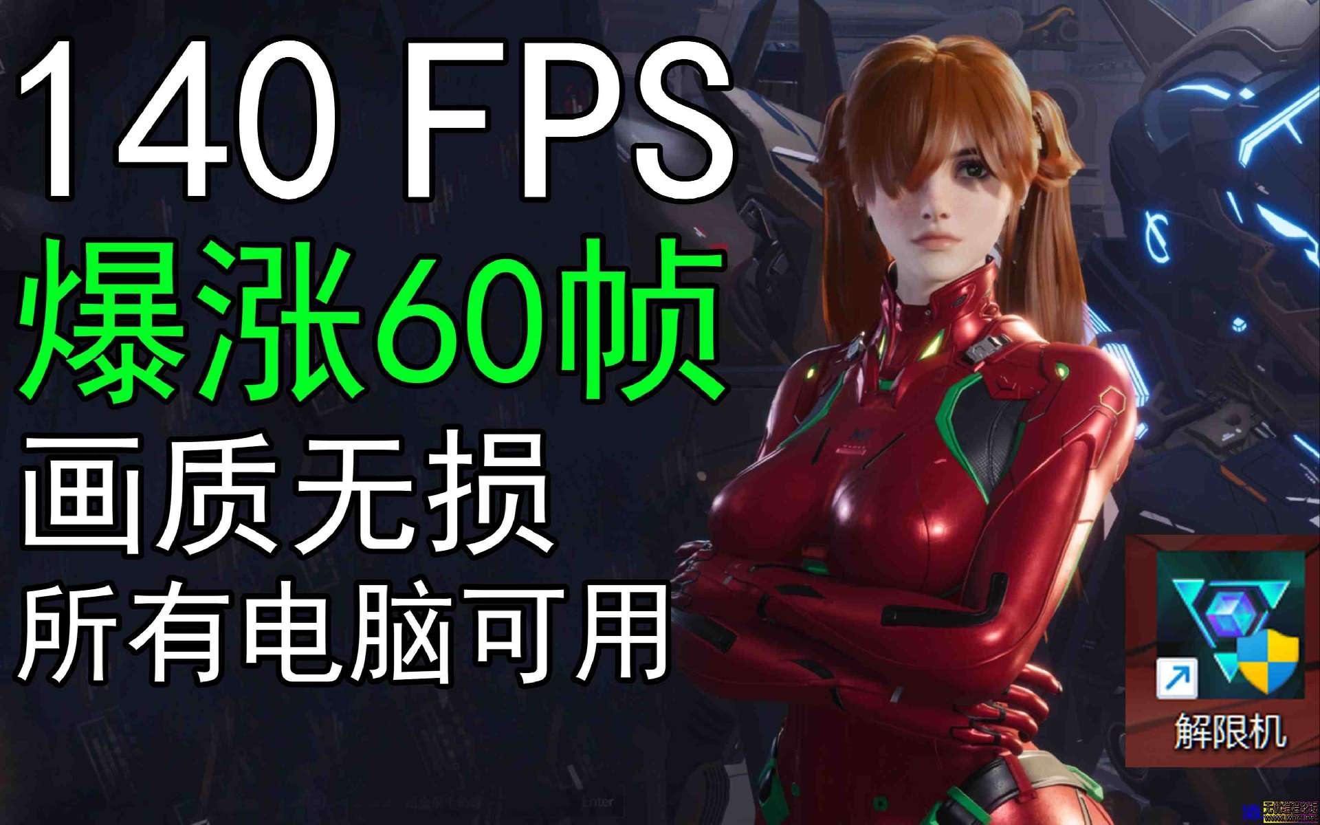 明日提高帧数解限机高帧数高画质我全都要！帧数优化教程  1632 无忧技术吧www.whct.net