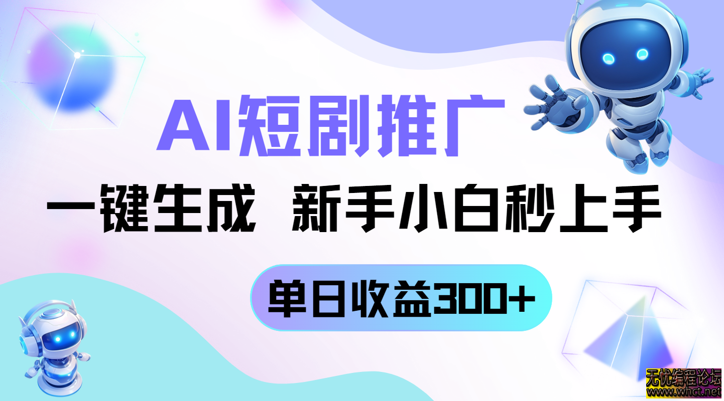 短剧推广新玩法，AI一键生成，新手小白秒上手，单日收益300+  5422 无忧技术吧www.whct.net