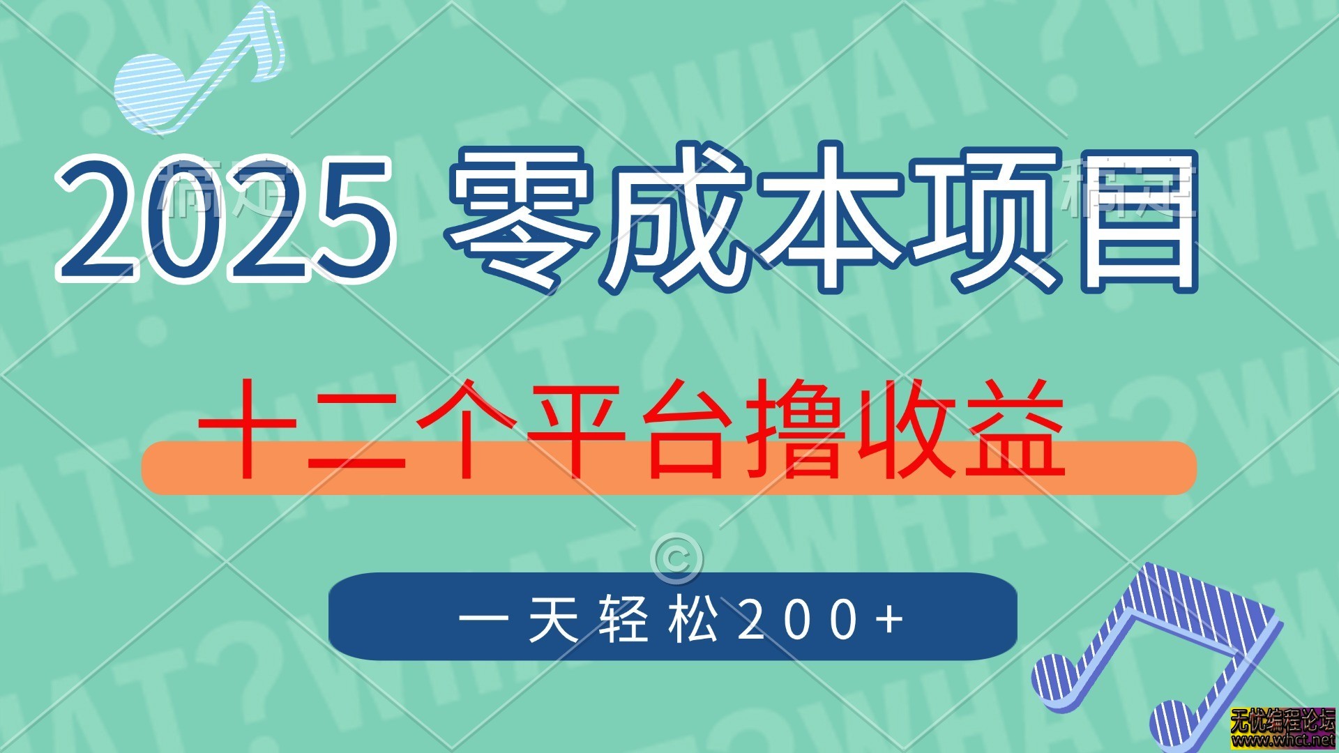 2025年零成本项目，十二个平台撸收益，单号一天轻松200+  7800 无忧技术吧www.92wuyou.cn