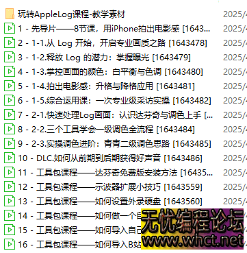 【B站最新付费课程】玩转Apple Log，八节课教你用iPhone拍出电影感！  7280 无忧技术吧www.92wuyou.cn