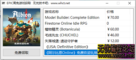 EPIC周免游戏获取工具+源码  353 无忧技术吧www.whct.net