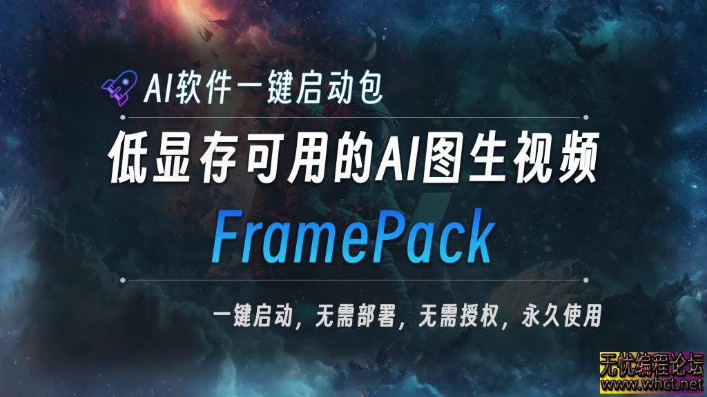 [网络插件] AI图片生成视频FramePack-V1.1整合包，效果震惊到我了  3098 无忧技术吧www.whct.net