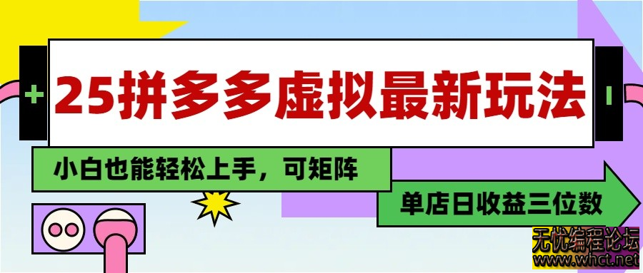25最新拼多多虚拟电商，单店日入3位数， 小白也能快速上手，保姆级教程  3234 无忧技术吧www.whct.net