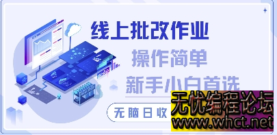 线上批改作业，操作简单新手小白首选，无脑日收300+【揭秘】  1883 无忧技术吧www.whct.net
