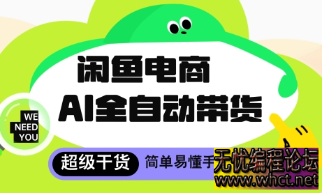 闲鱼电商4.0，AI工具全自动托管，让你月入8k+【揭秘】  5971 无忧技术吧www.92wuyou.cn