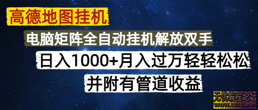 高德地图挂机每天几分钟日入1000+无脑操作，可矩阵并附有管道收益  5085 无忧技术吧www.92wuyou.cn