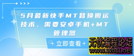 5月最新快手MT替换搬运技术，需要安卓手机+MT管理器  6607 无忧技术吧www.whct.net