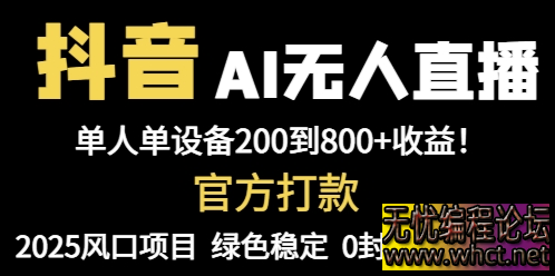 抖音AI无人直播，全自动带货，单设备轻松躺赚800+，我愿称今年最牛逼…  719 无忧技术吧www.whct.net