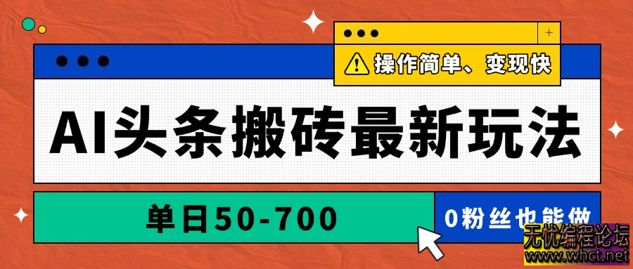 AI头条搬砖最新玩法，单日50-700，AI写文章，操作简单，变现快  906 无忧技术吧www.whct.net