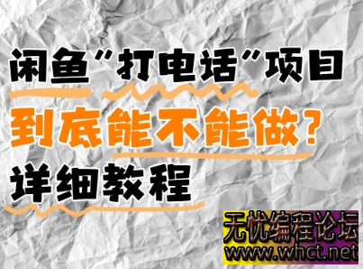闲鱼新风口！手把手教你靠’打电话’月入5K+(附避坑指南)小白看完立马上手！  8455 无忧技术吧www.whct.net