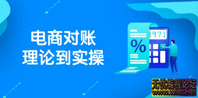 抖店电商对账理论到实操，包括订单、售后、资金流水处理，数据导出路径等  5767 无忧技术吧www.whct.net
