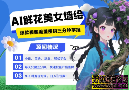 AI+墙绘+美女+鲜花，2025最火流量密码，小白三分钟学会，N种变现渠道，月入五位数  2913 无忧技术吧www.whct.net