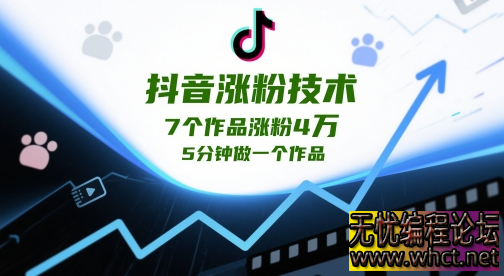 抖音涨粉技术，7个作品涨粉4W，5分钟做一个作品  9891 无忧技术吧www.whct.net