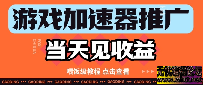 游戏加速器推广项目当天见收益，纯干货喂饭级教程分享  56 无忧技术吧www.whct.net