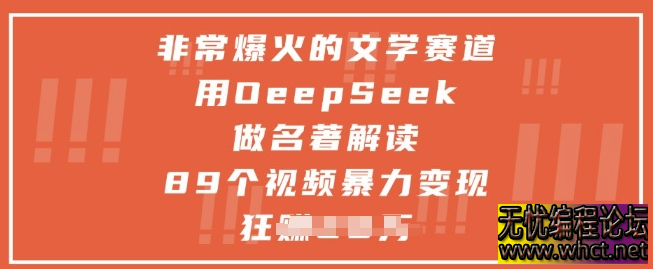 非常爆火的文学赛道，用deepseek做名著解读 ，89个视频暴力变现1w+  1143 无忧技术吧www.whct.net
