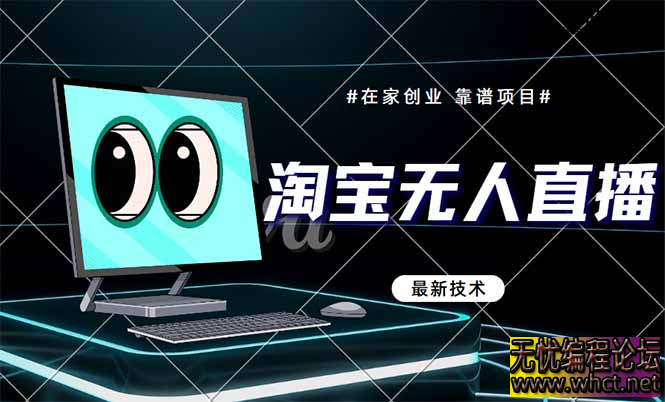 淘宝无人直播带货9.0，最新技术，不违规，不封号，当天播，当天见收益…  1420 无忧技术吧www.whct.net