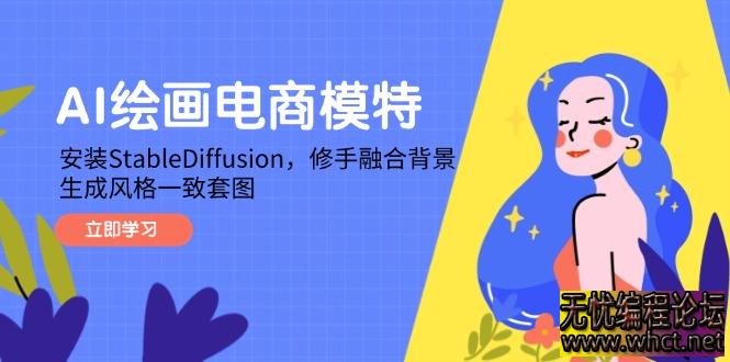 AI绘画电商模特，安装StableDiffusion，修手融合背景，生成风格一致套图  8668 无忧技术吧www.whct.net