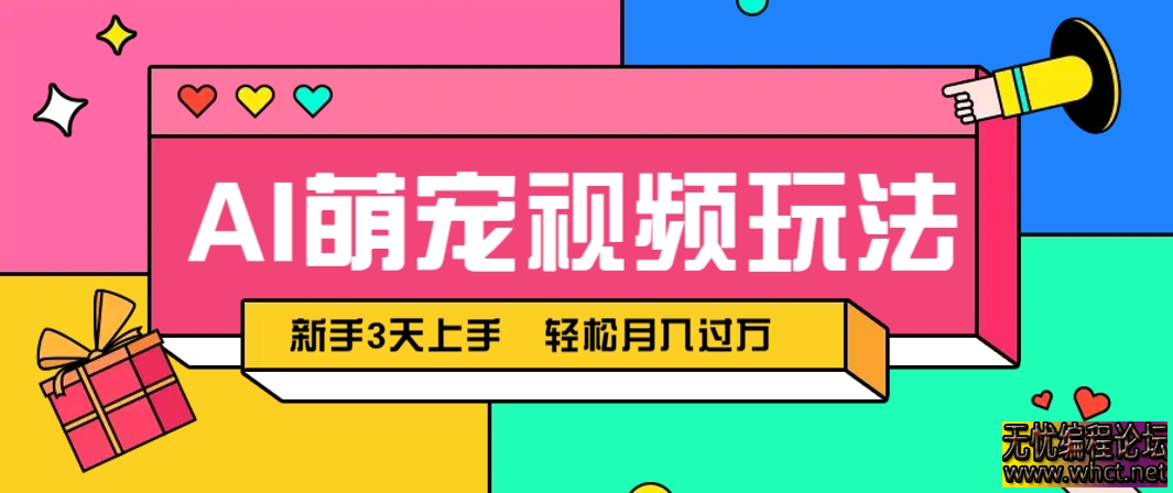 AI萌宠视频玩法，操作简单新手也能快速上手，轻松月入过万！  1404 无忧技术吧www.whct.net