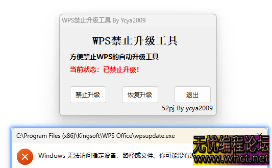禁止WPS Office软件自动升级工具  187 无忧技术吧www.whct.net
