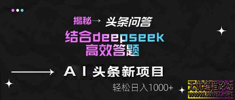 揭秘头条问答新玩法！结合deepseek高效答题，轻松日入1000+  8613 无忧技术吧www.92wuyou.cn